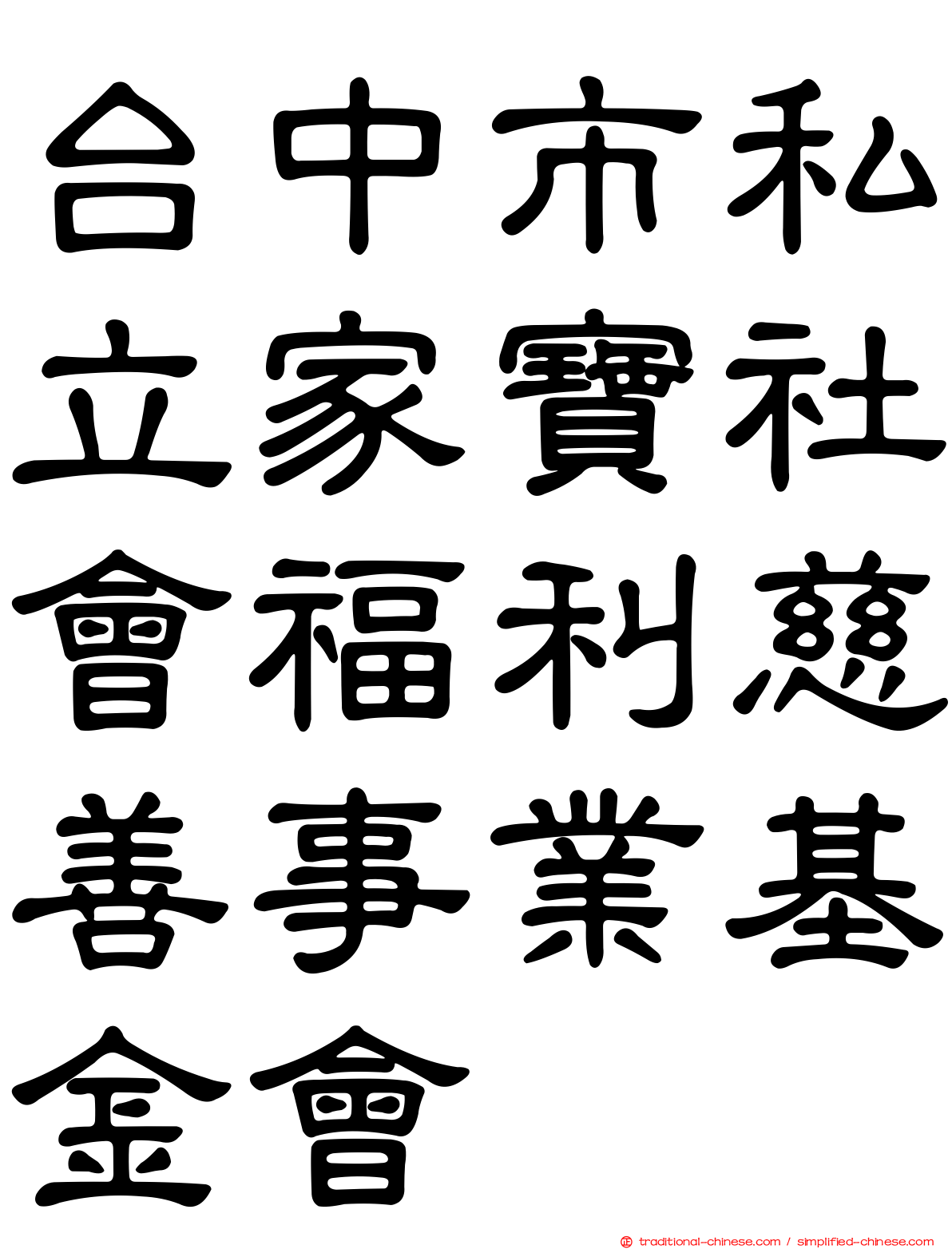 台中市私立家寶社會福利慈善事業基金會