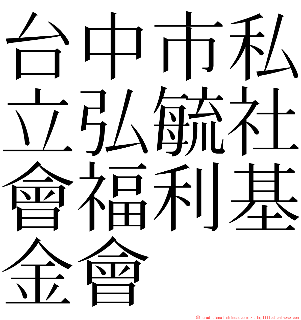 台中市私立弘毓社會福利基金會 ming font