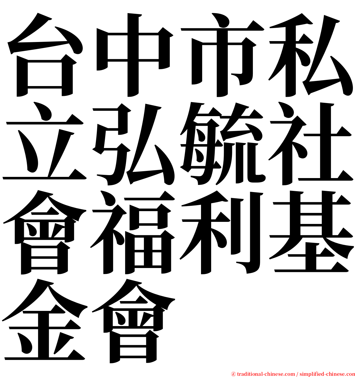 台中市私立弘毓社會福利基金會 serif font