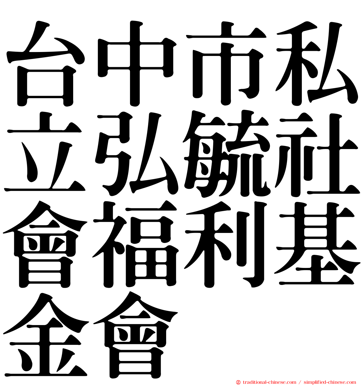 台中市私立弘毓社會福利基金會