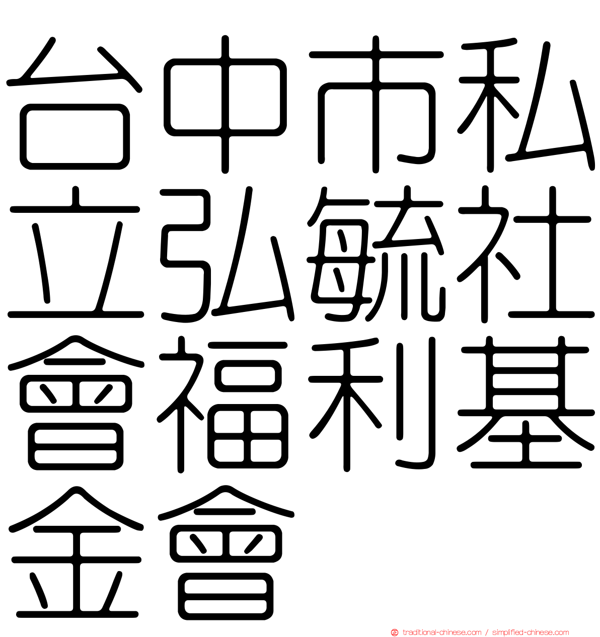 台中市私立弘毓社會福利基金會