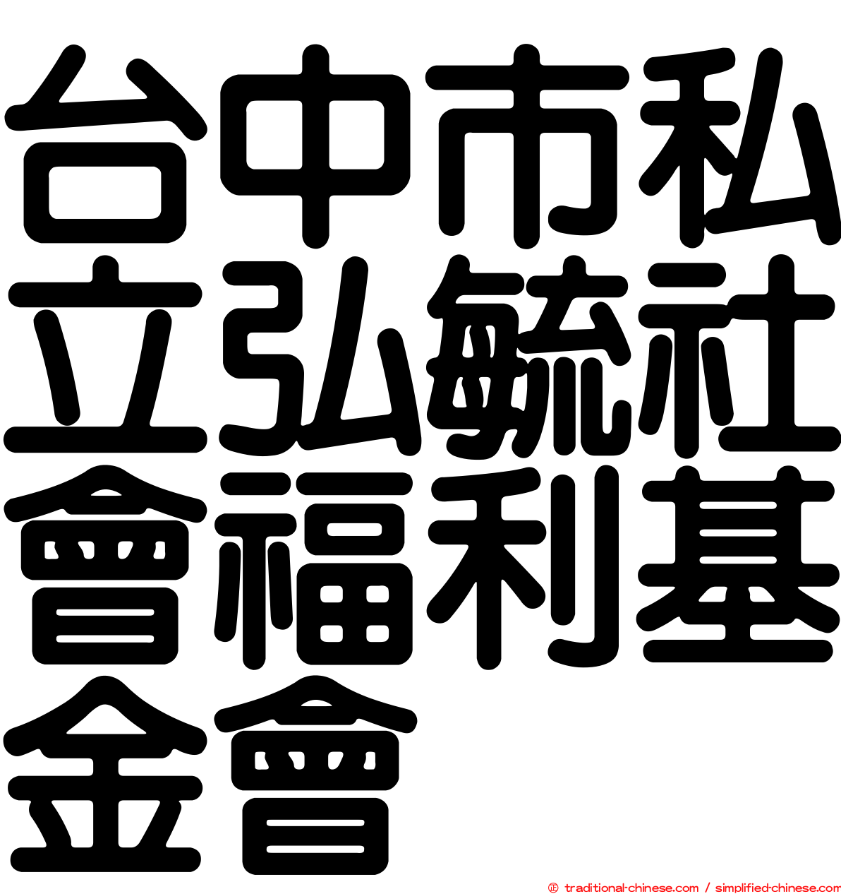 台中市私立弘毓社會福利基金會