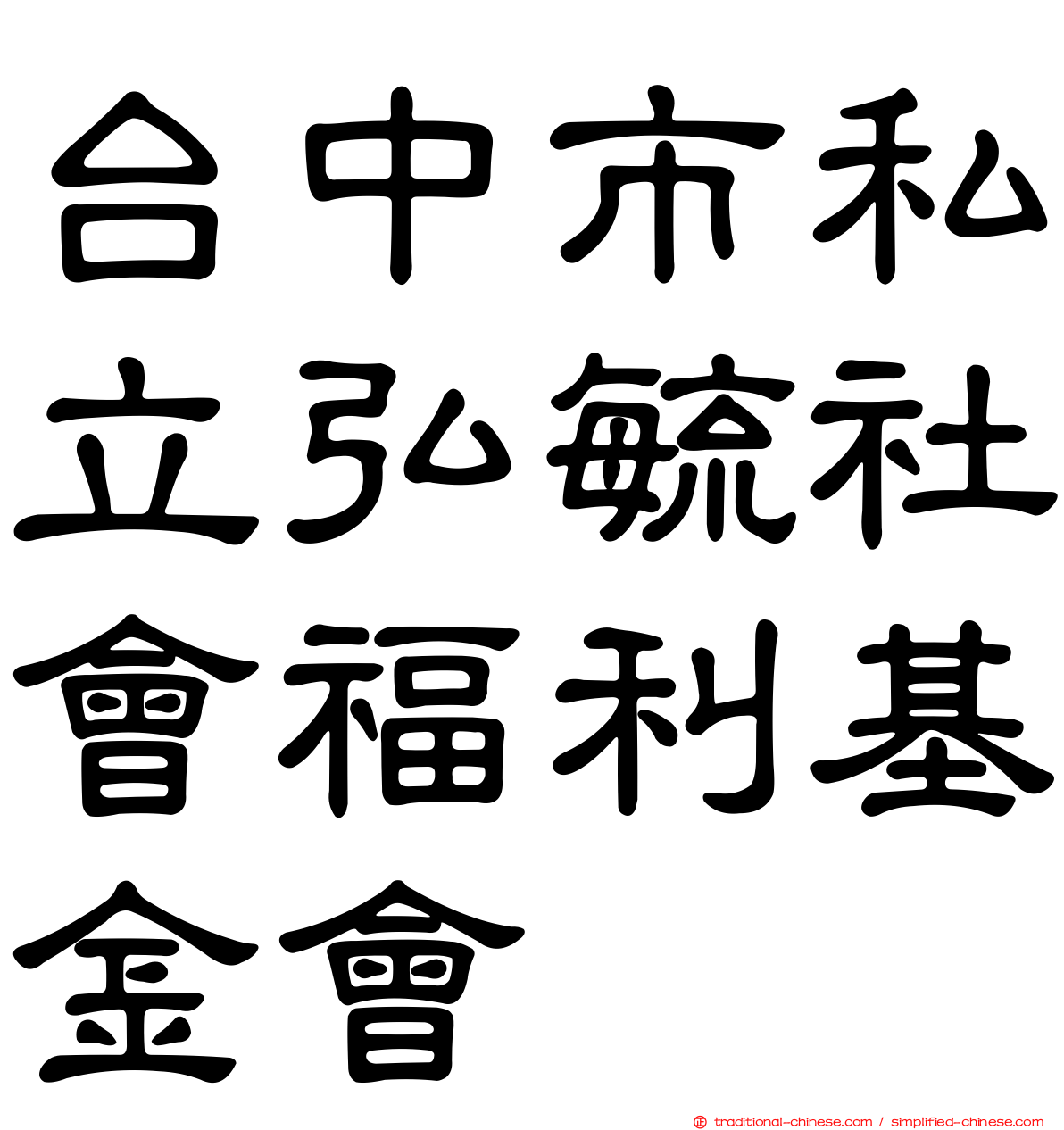 台中市私立弘毓社會福利基金會