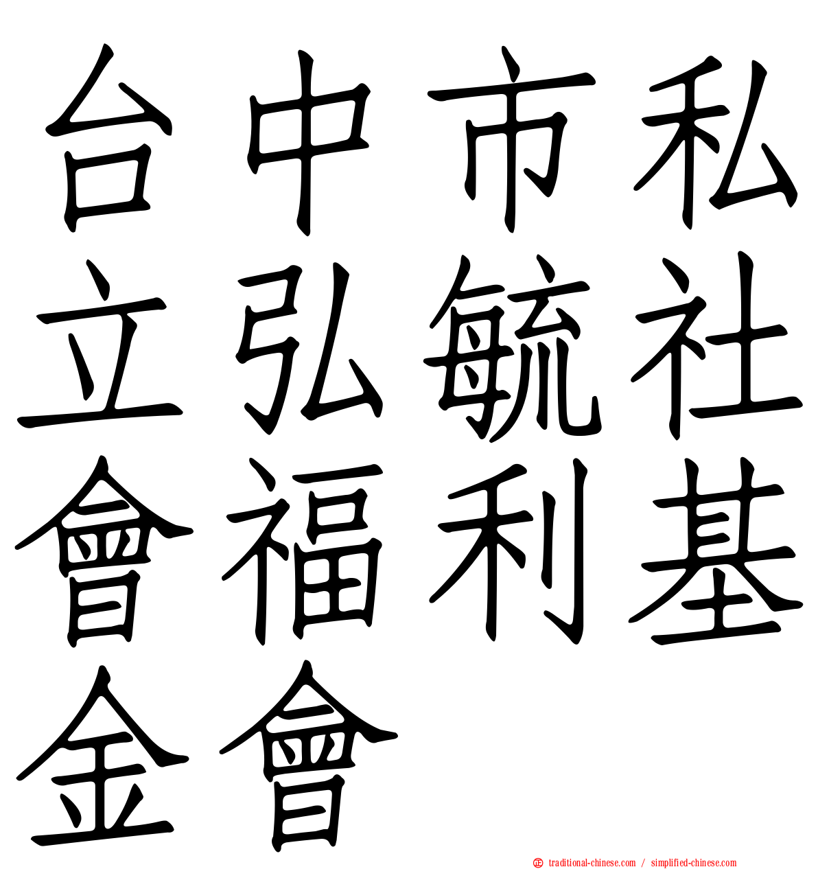 台中市私立弘毓社會福利基金會