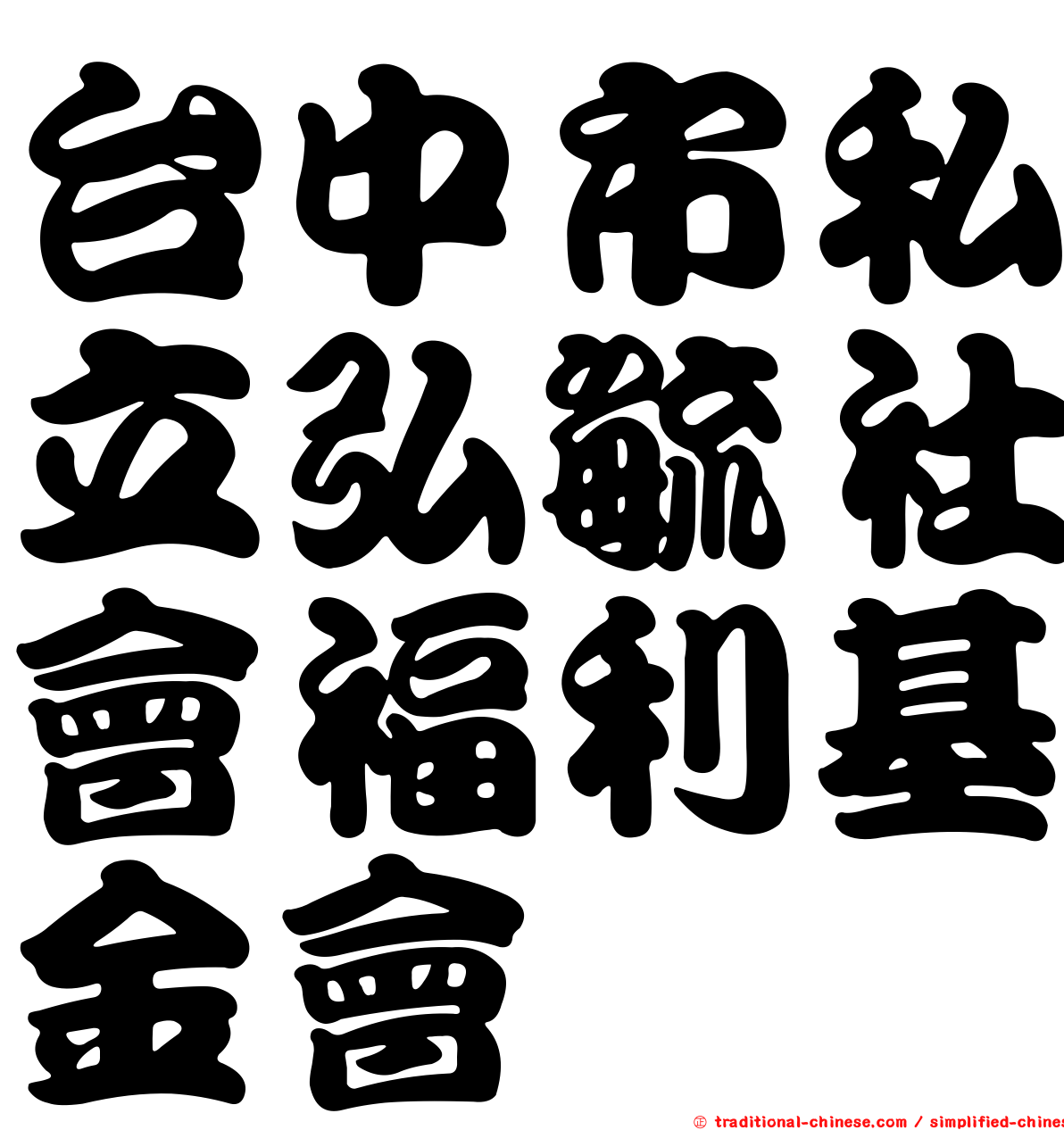 台中市私立弘毓社會福利基金會