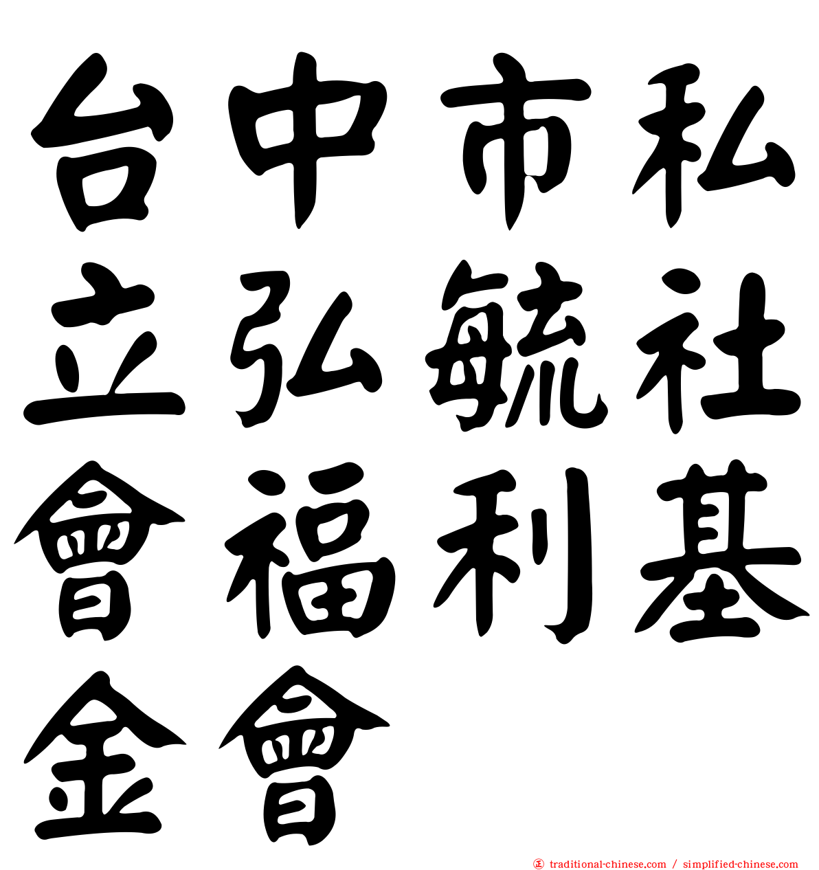 台中市私立弘毓社會福利基金會