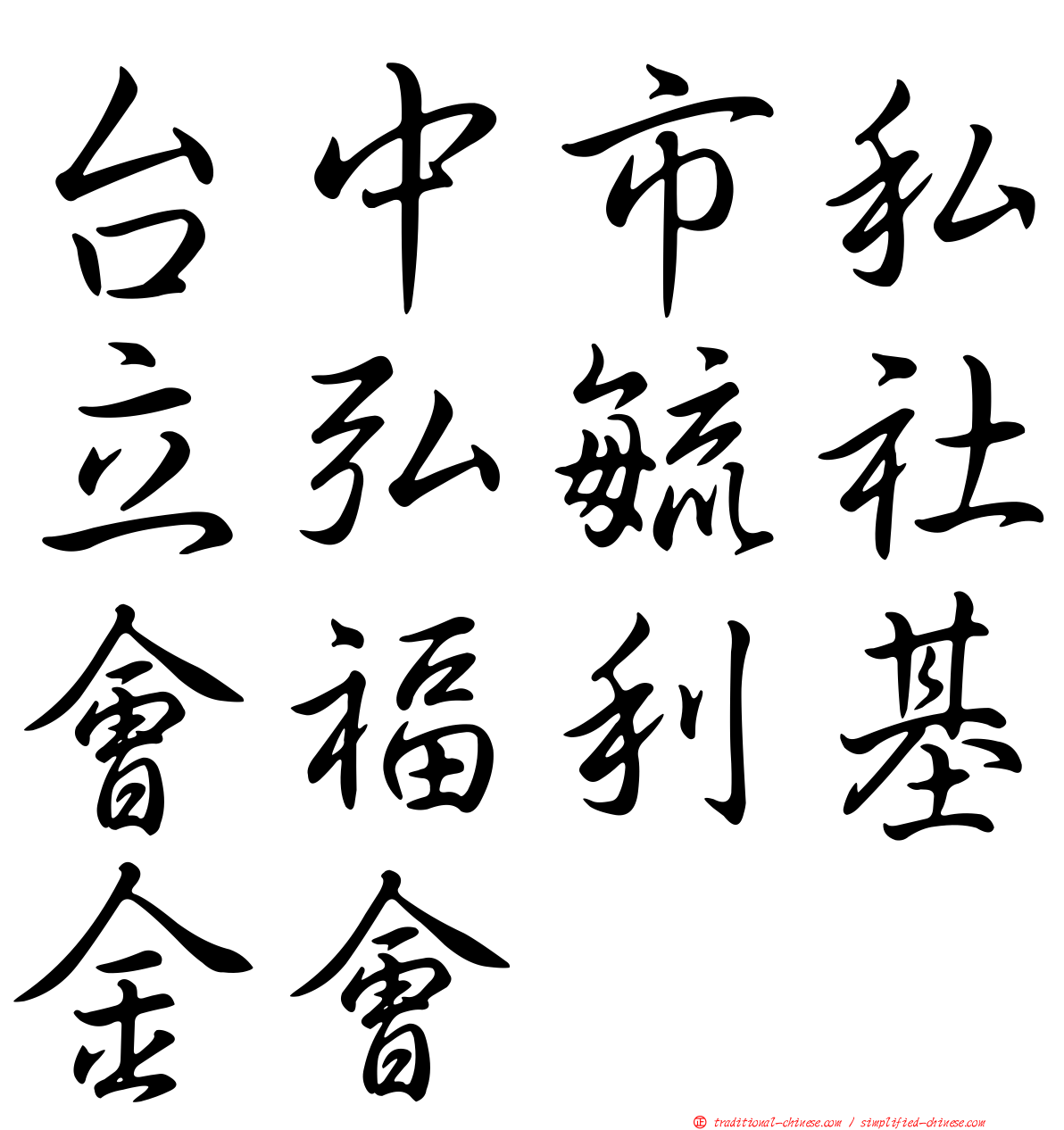 台中市私立弘毓社會福利基金會