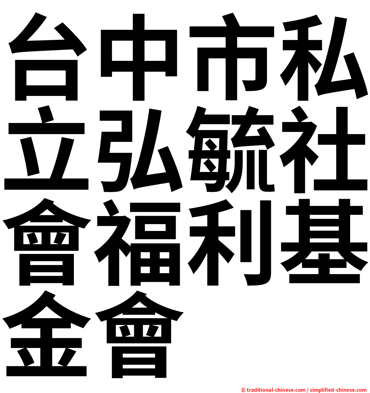 台中市私立弘毓社會福利基金會