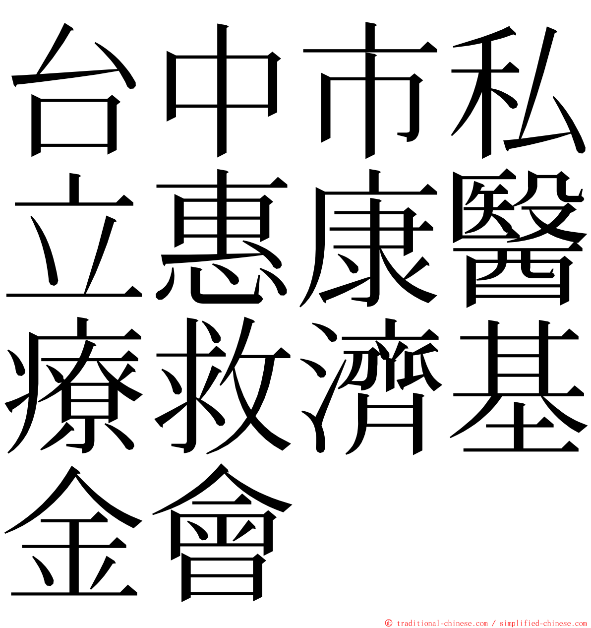 台中市私立惠康醫療救濟基金會 ming font