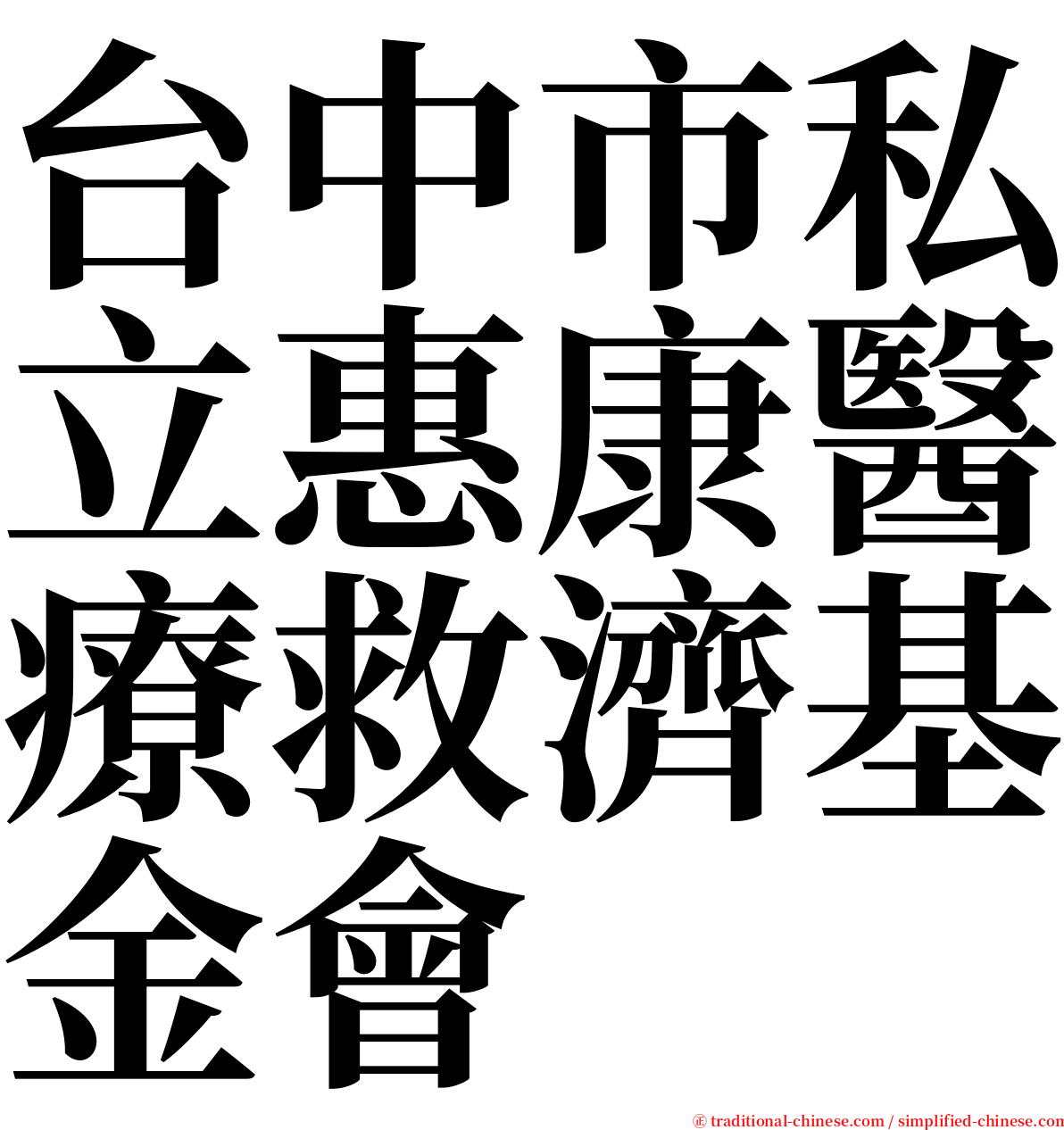 台中市私立惠康醫療救濟基金會 serif font