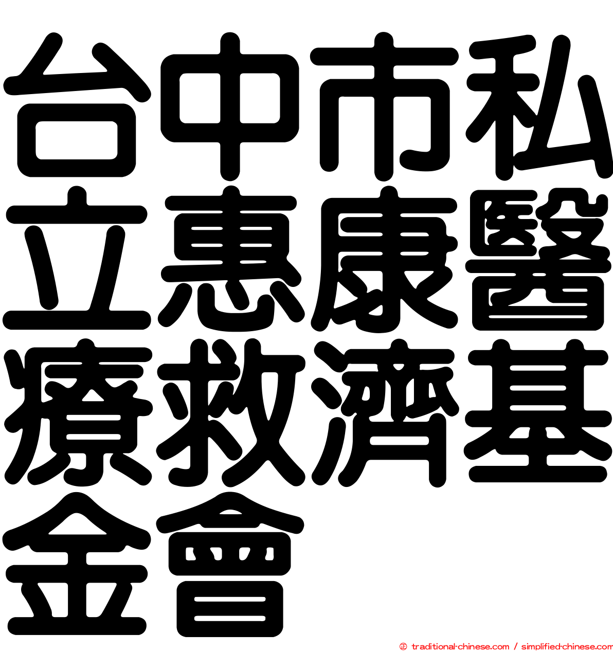 台中市私立惠康醫療救濟基金會