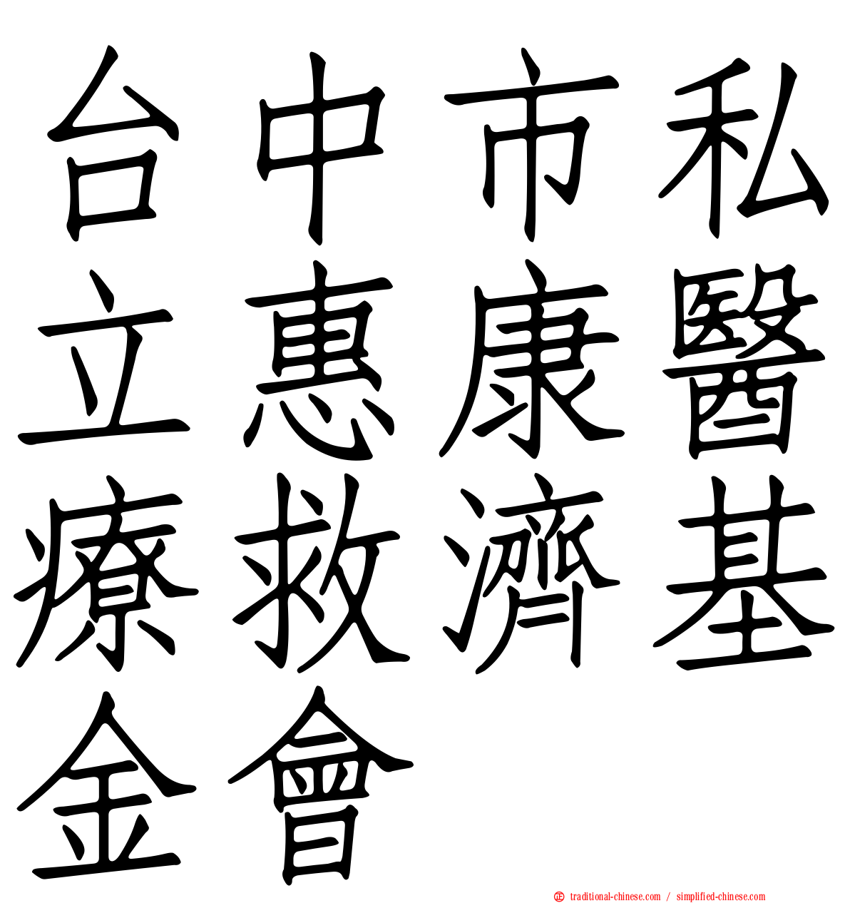 台中市私立惠康醫療救濟基金會