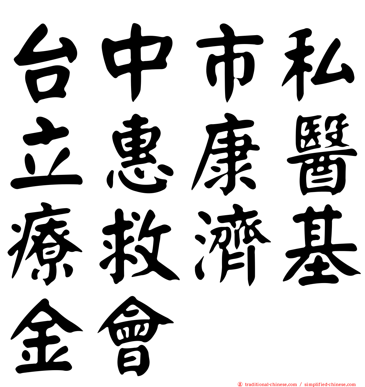 台中市私立惠康醫療救濟基金會