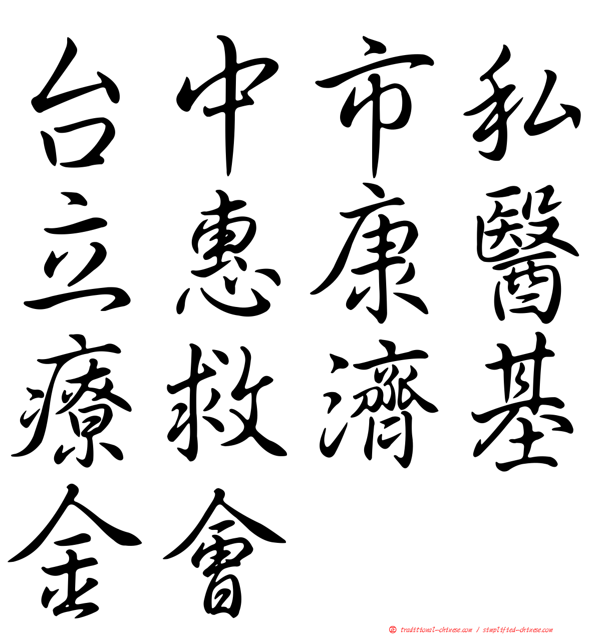 台中市私立惠康醫療救濟基金會