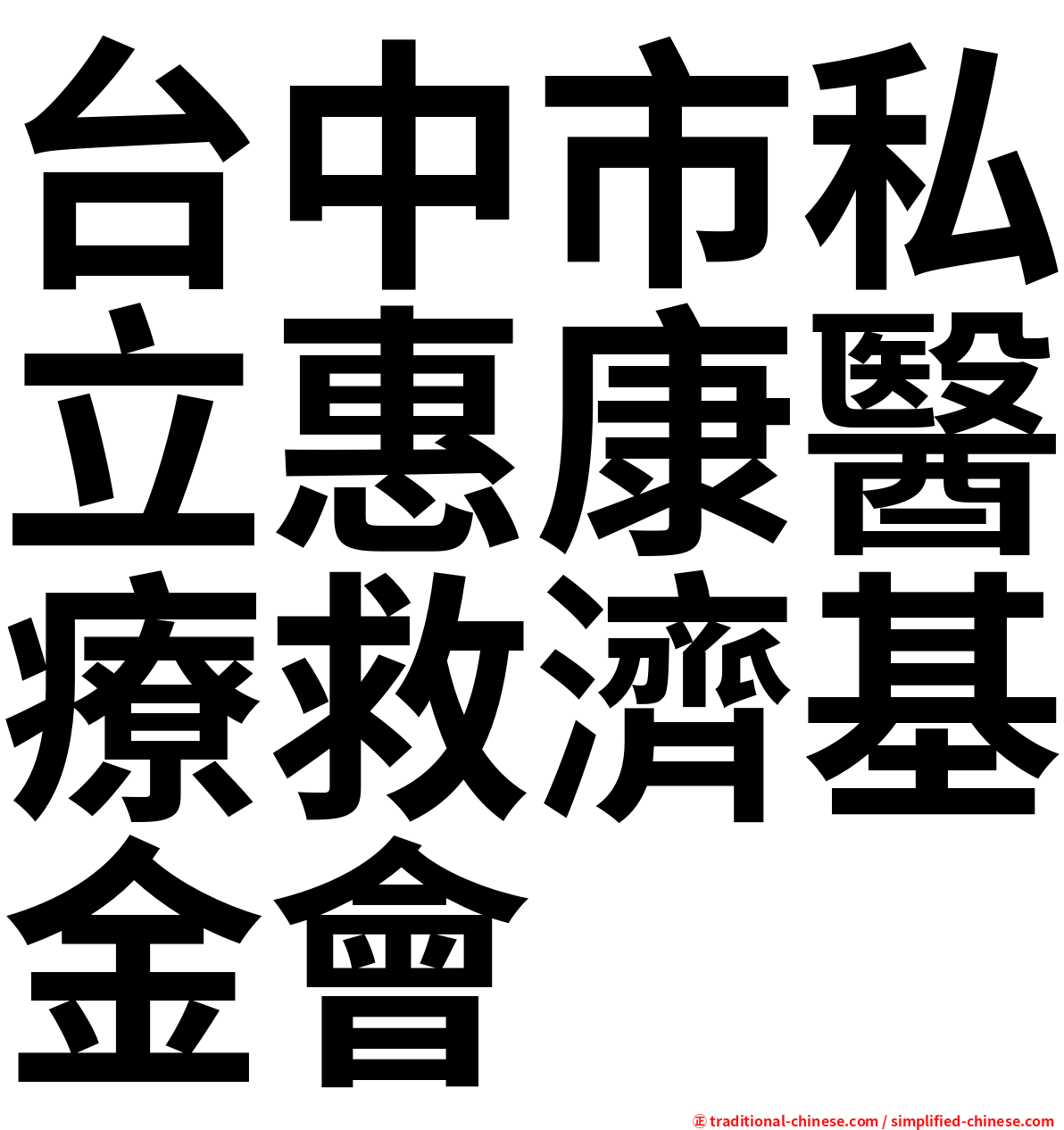 台中市私立惠康醫療救濟基金會