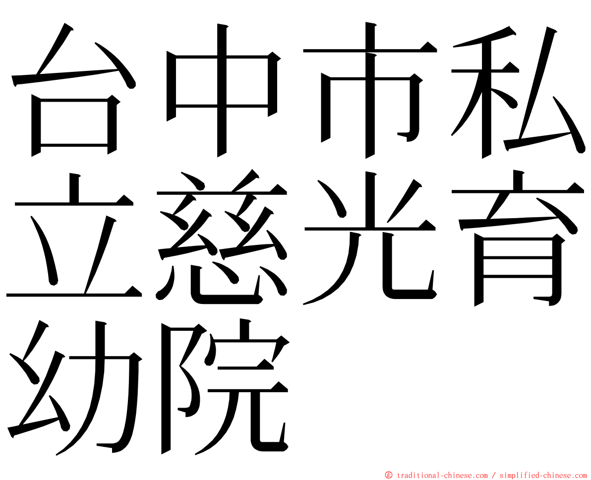 台中市私立慈光育幼院 ming font