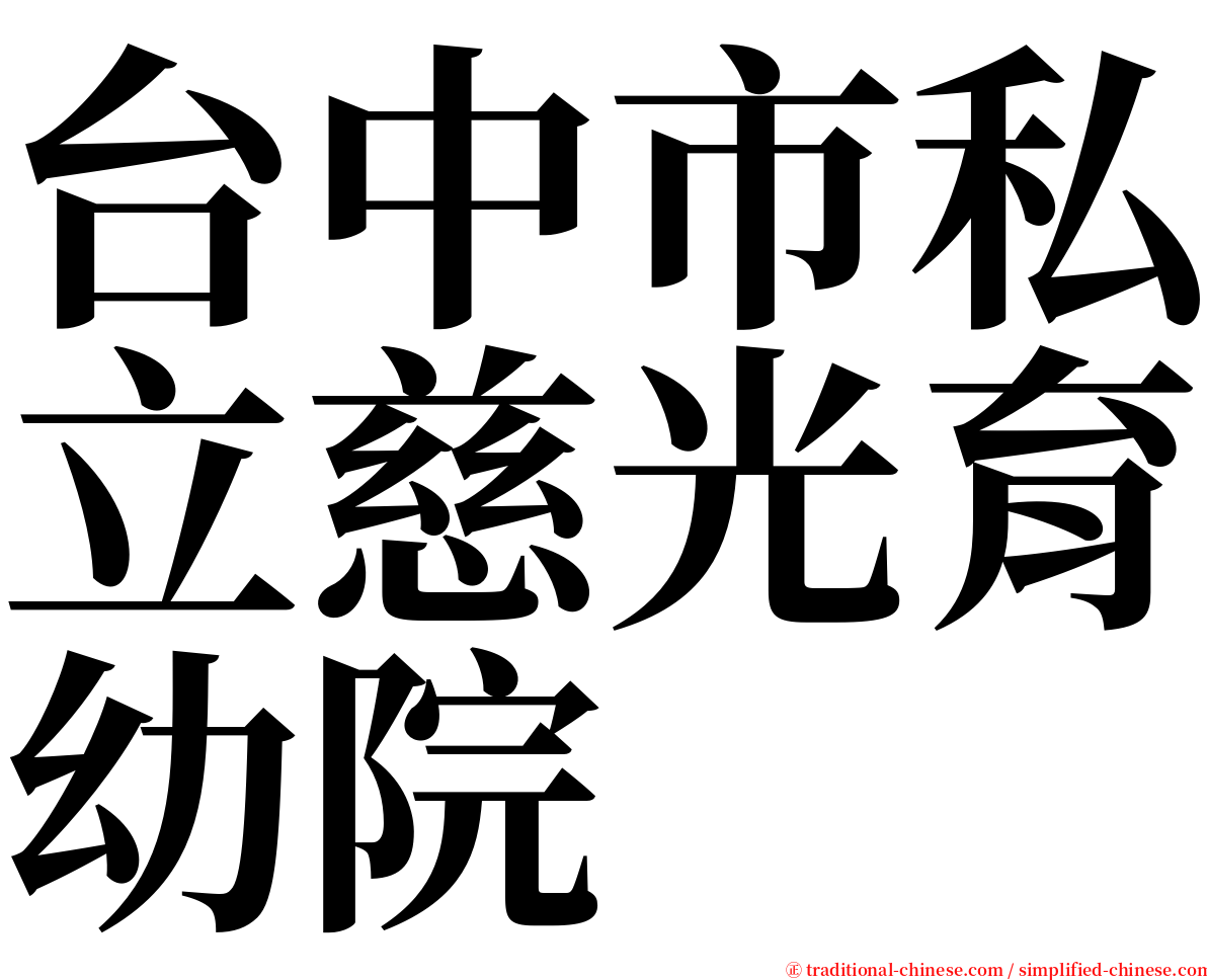 台中市私立慈光育幼院 serif font