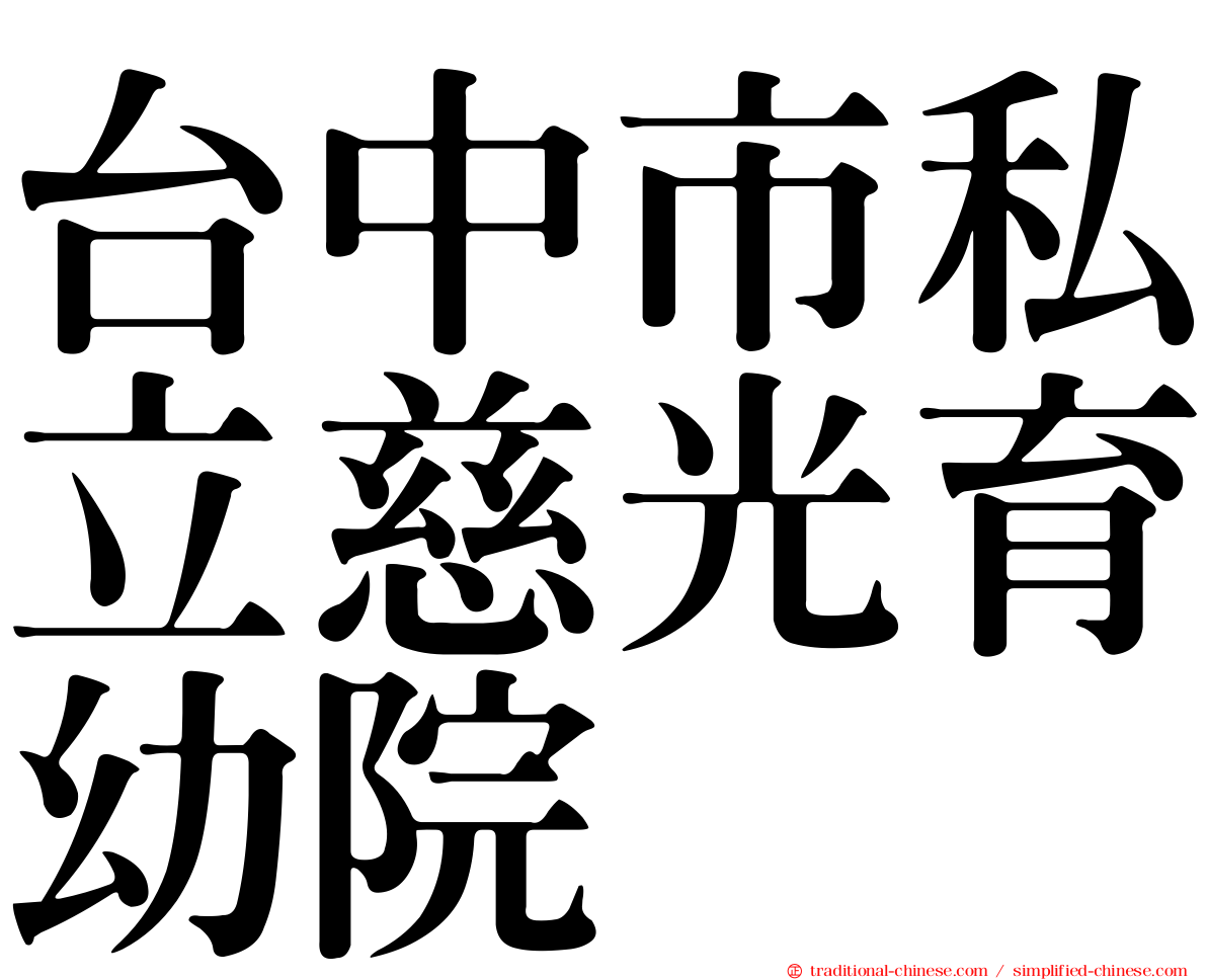 台中市私立慈光育幼院