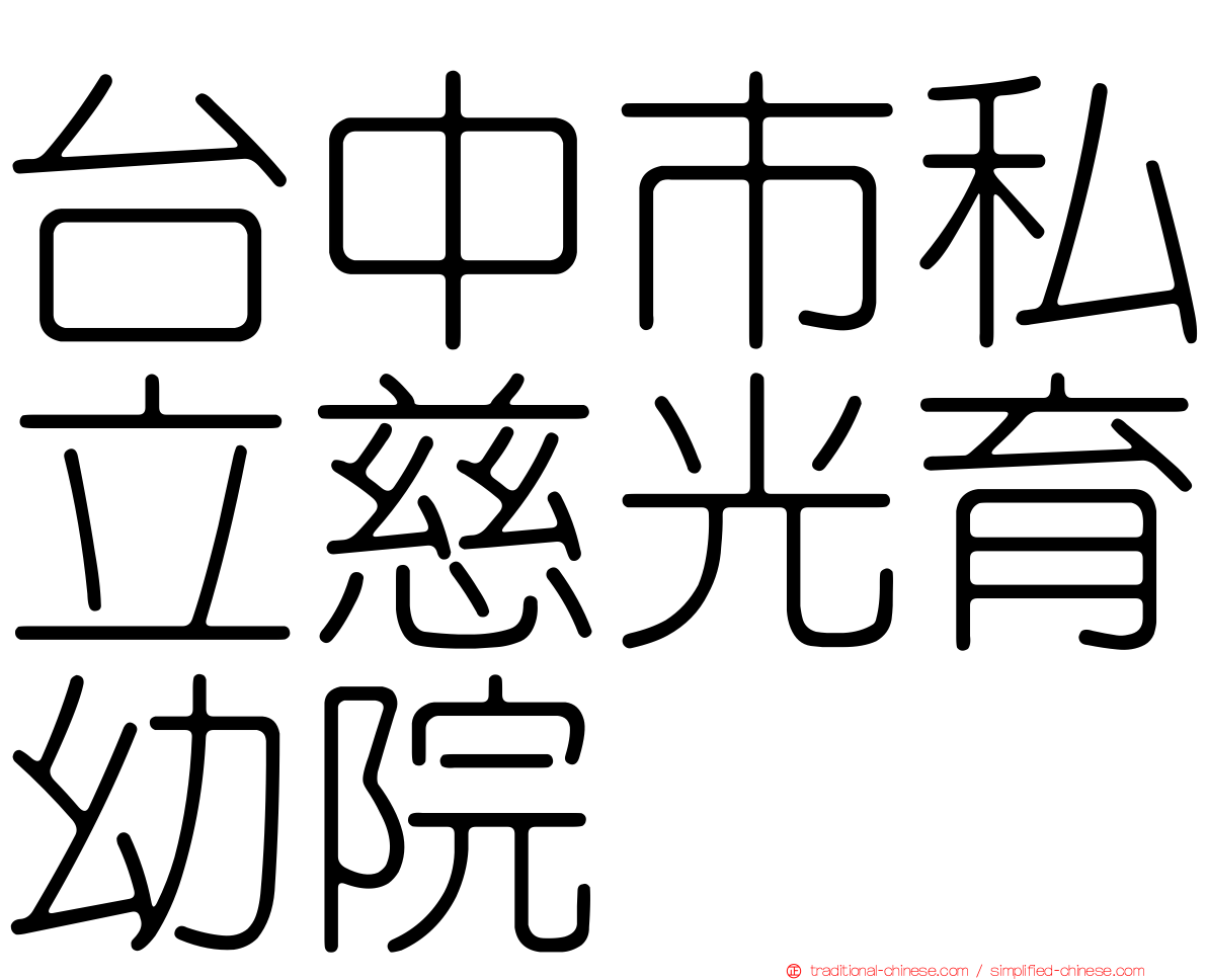 台中市私立慈光育幼院
