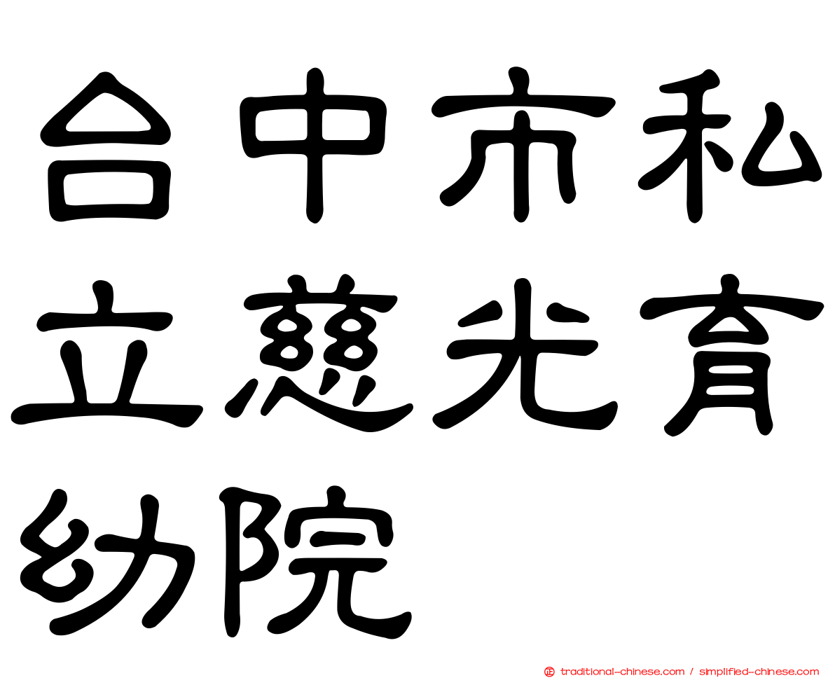台中市私立慈光育幼院