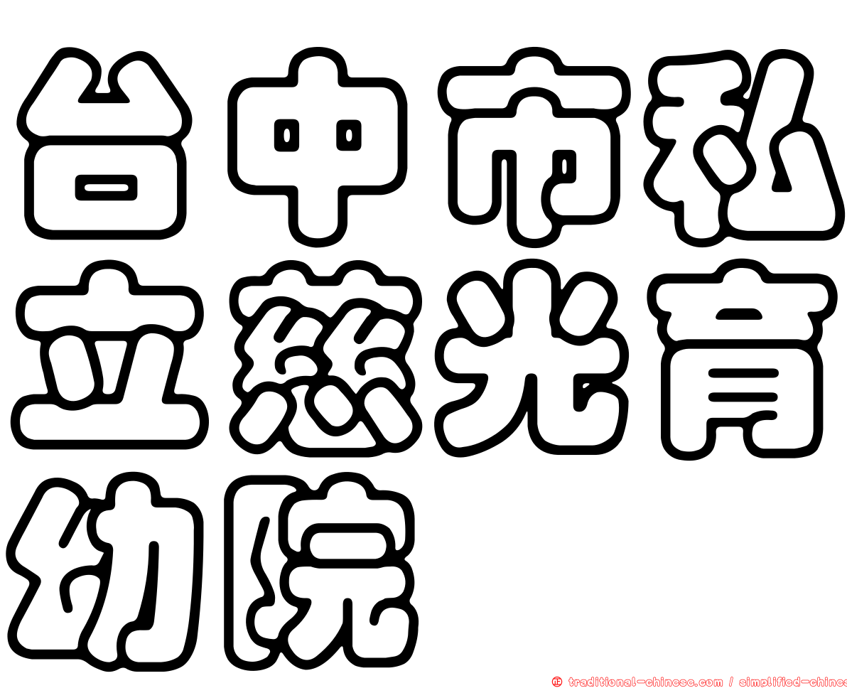 台中市私立慈光育幼院