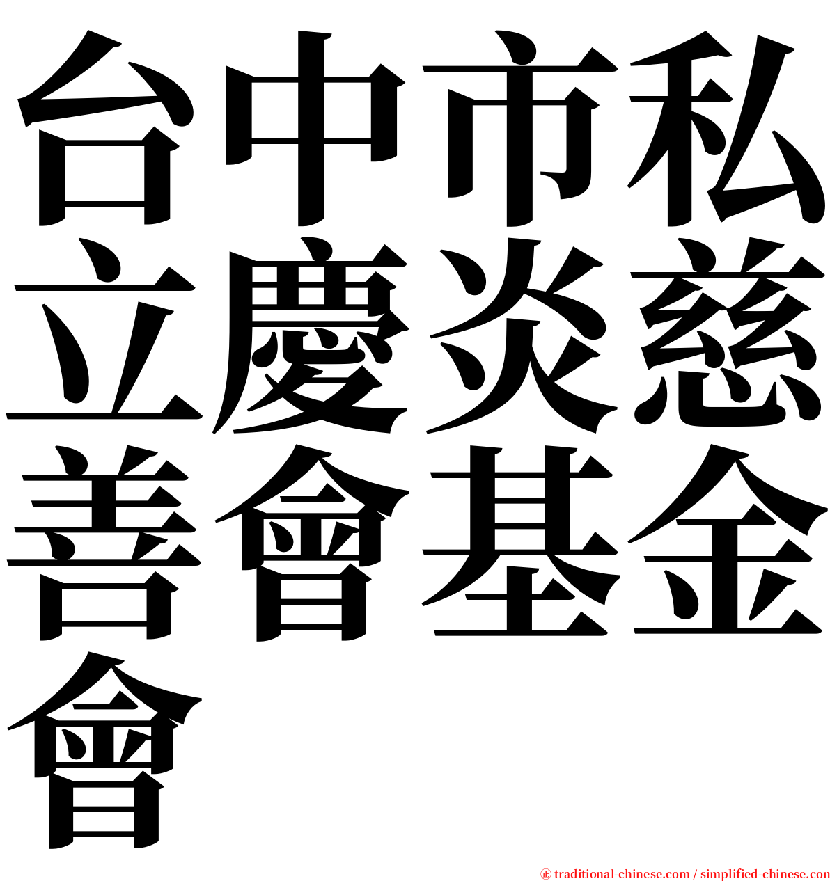 台中市私立慶炎慈善會基金會 serif font