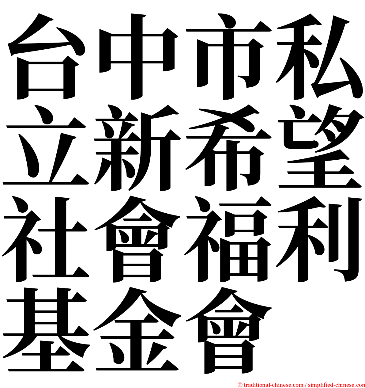 台中市私立新希望社會福利基金會 serif font