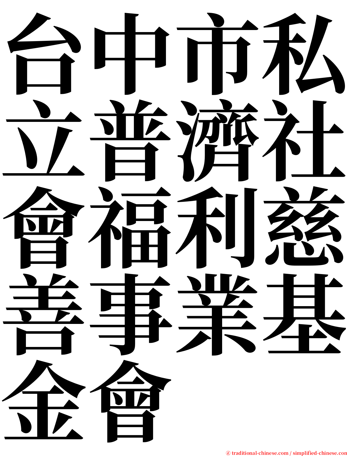 台中市私立普濟社會福利慈善事業基金會 serif font