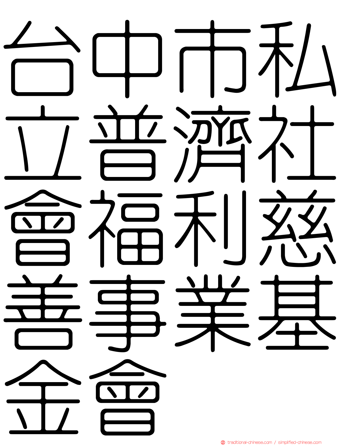 台中市私立普濟社會福利慈善事業基金會