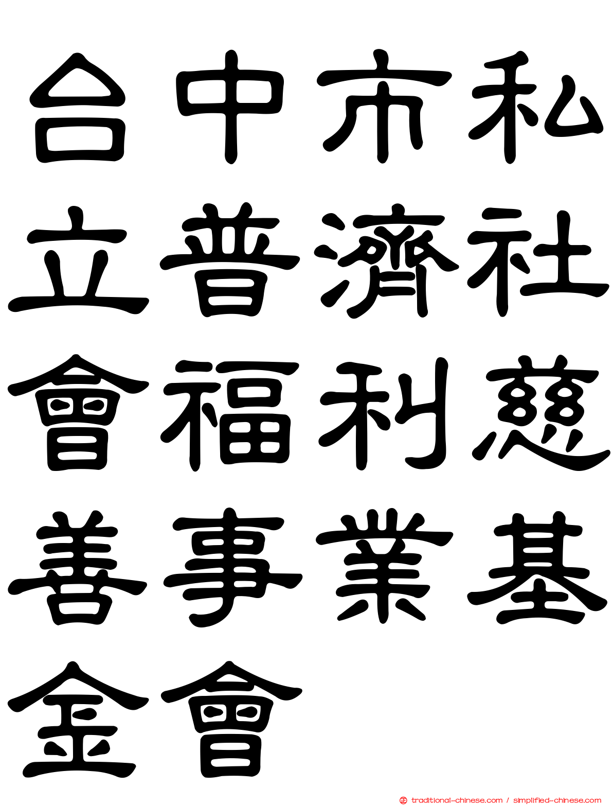 台中市私立普濟社會福利慈善事業基金會