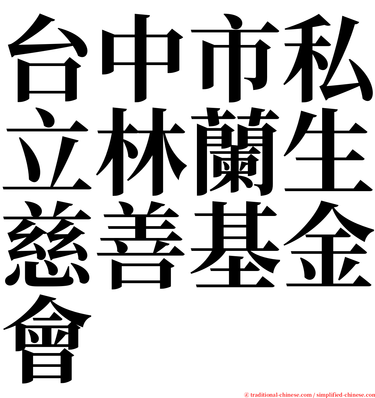 台中市私立林蘭生慈善基金會 serif font