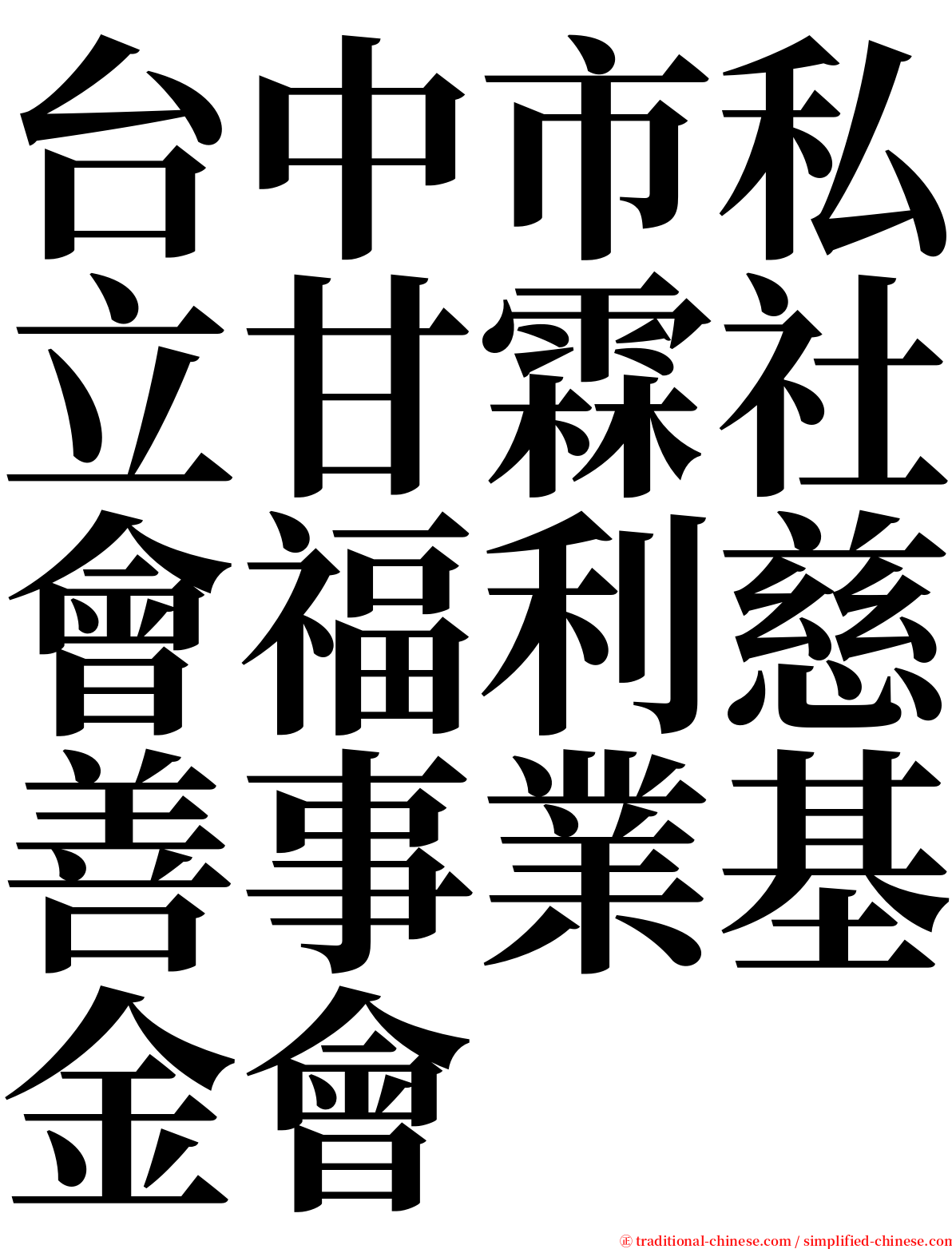 台中市私立甘霖社會福利慈善事業基金會 serif font
