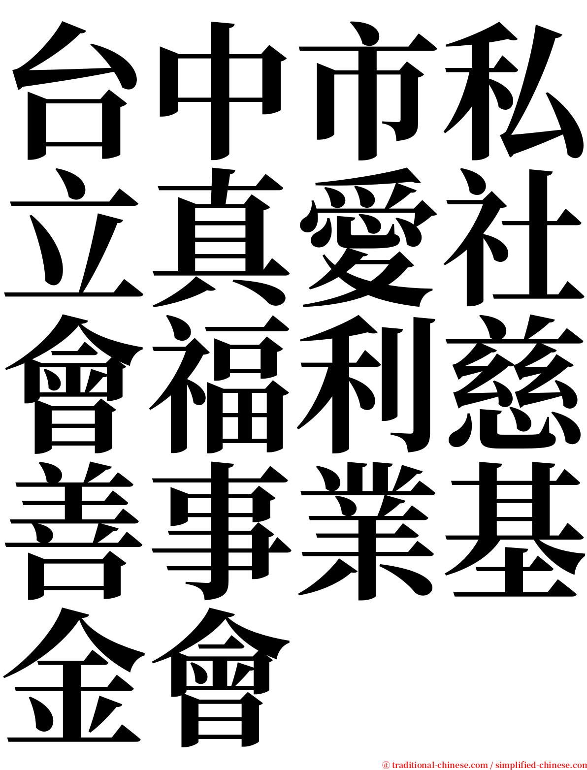 台中市私立真愛社會福利慈善事業基金會 serif font