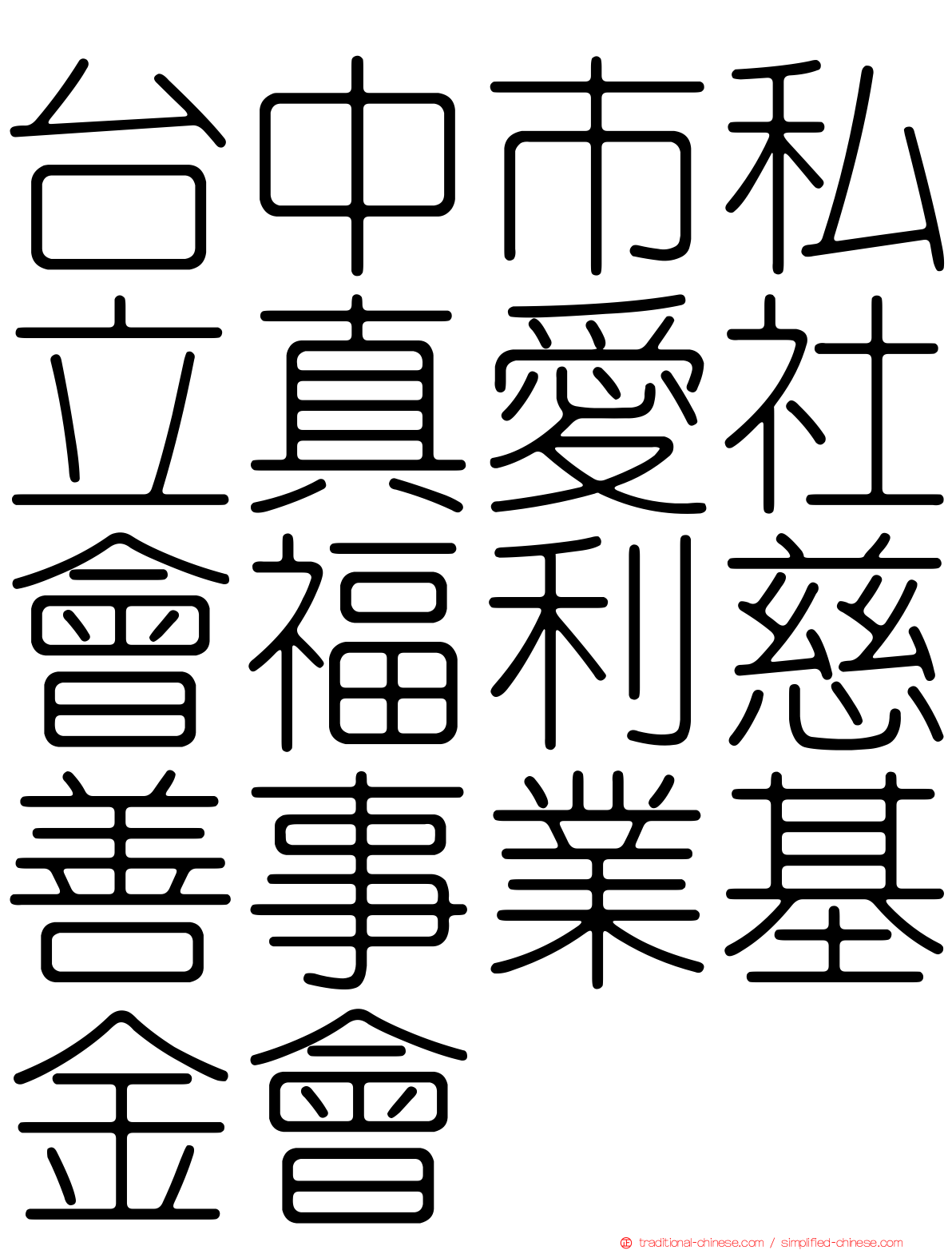 台中市私立真愛社會福利慈善事業基金會