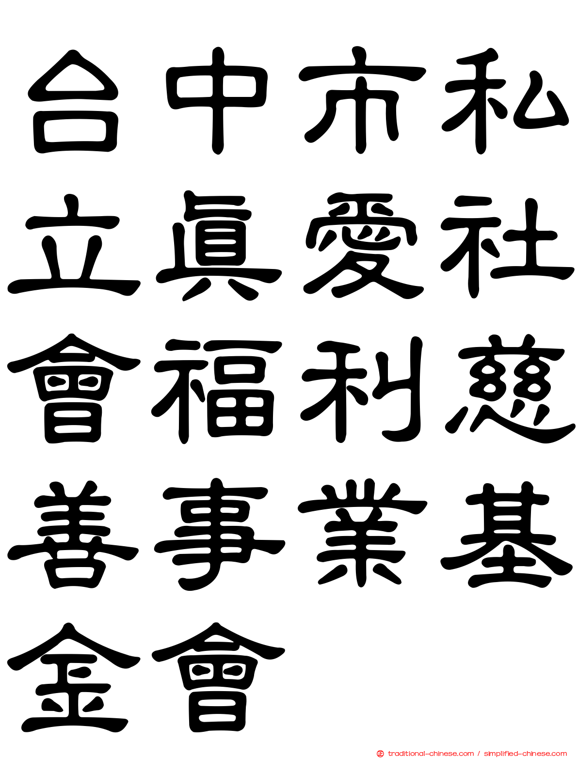 台中市私立真愛社會福利慈善事業基金會