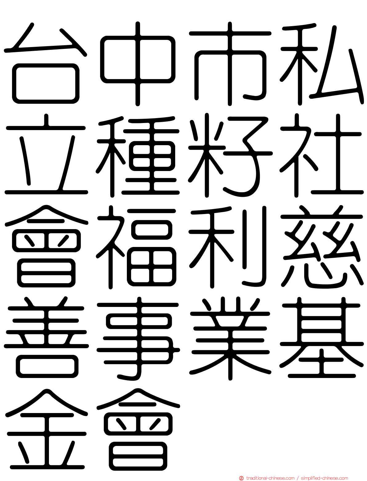 台中市私立種籽社會福利慈善事業基金會