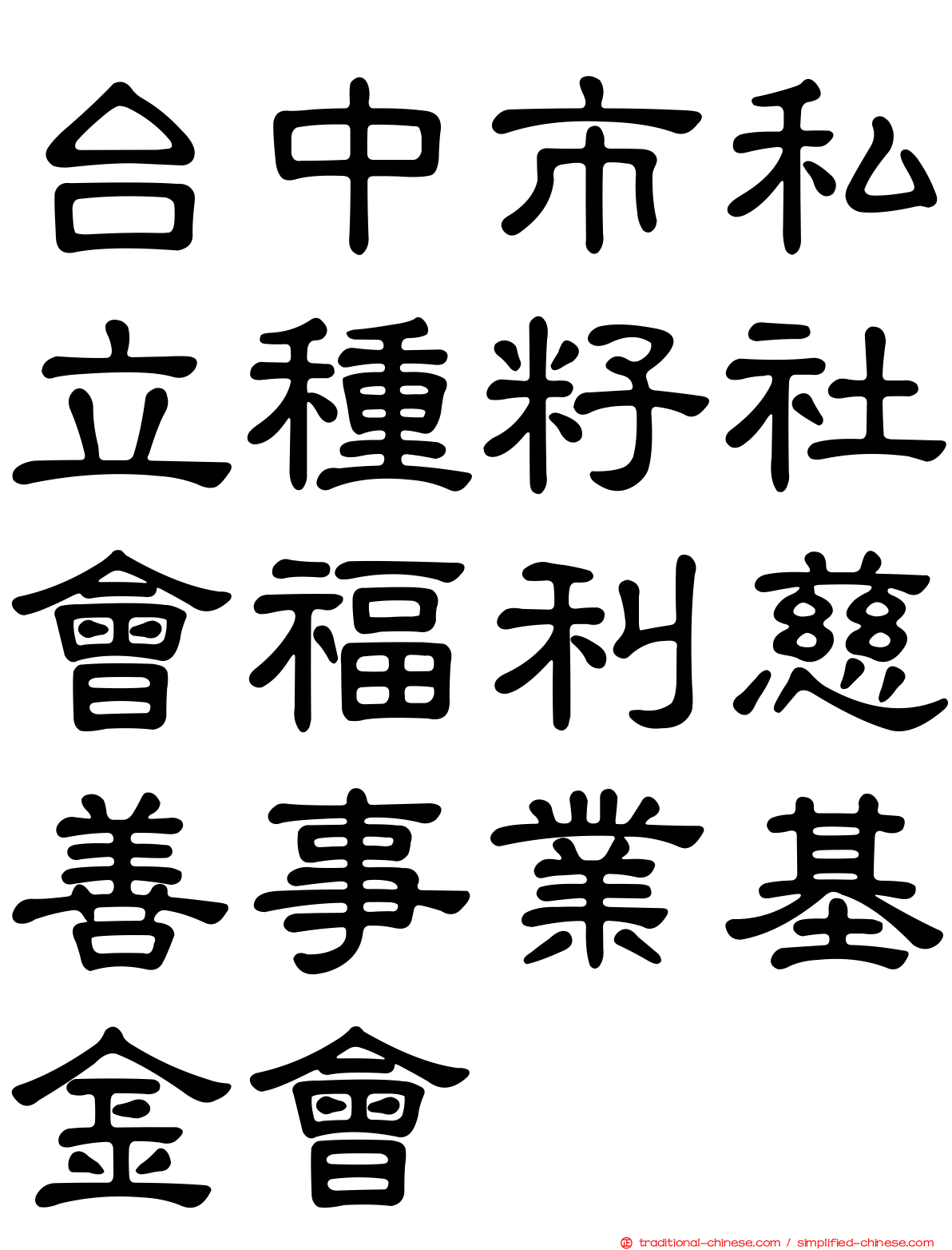 台中市私立種籽社會福利慈善事業基金會