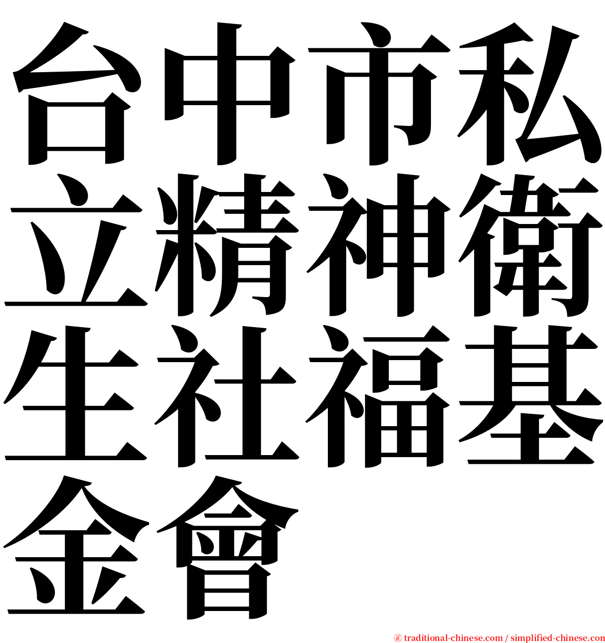 台中市私立精神衛生社福基金會 serif font