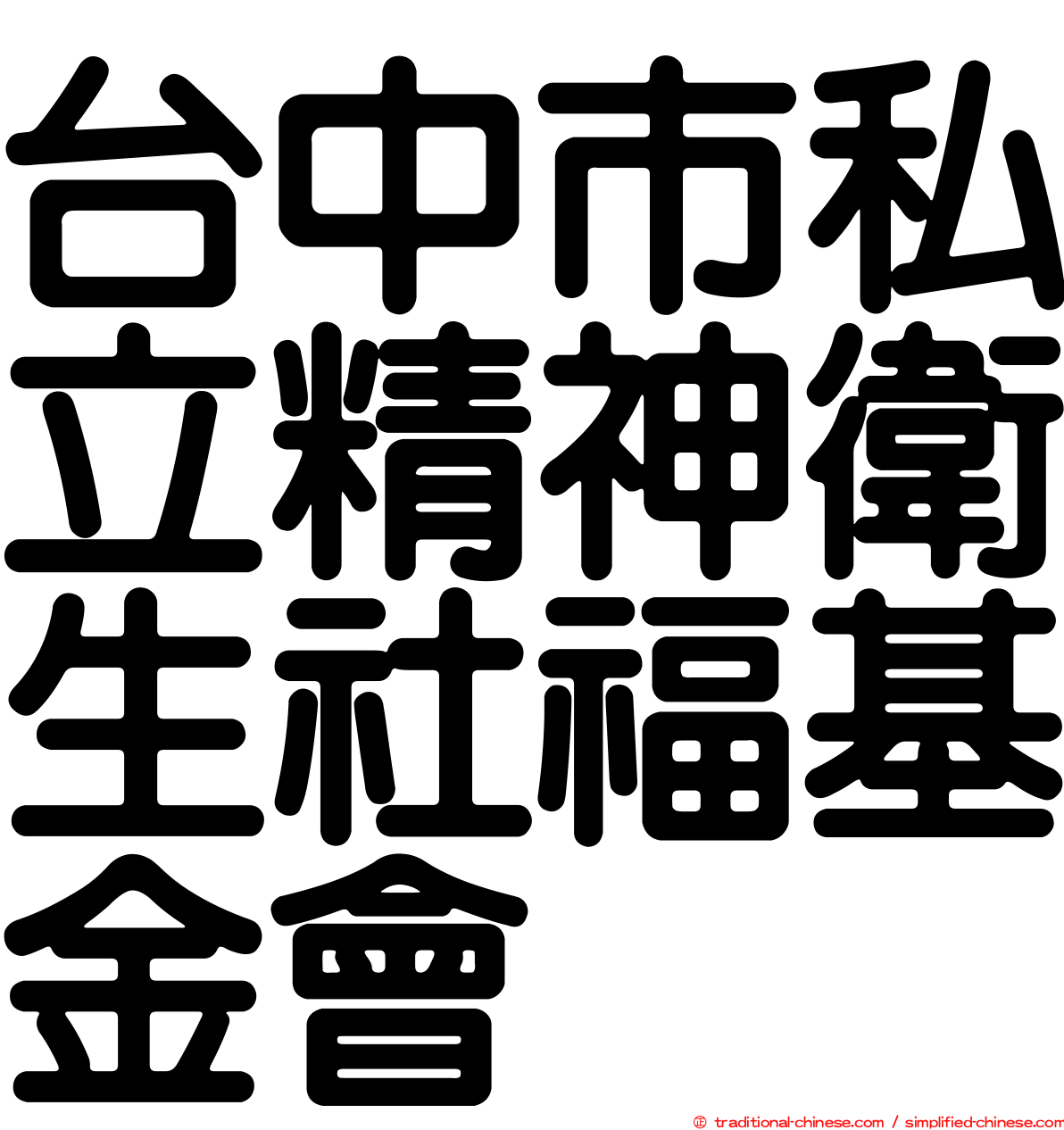 台中市私立精神衛生社福基金會