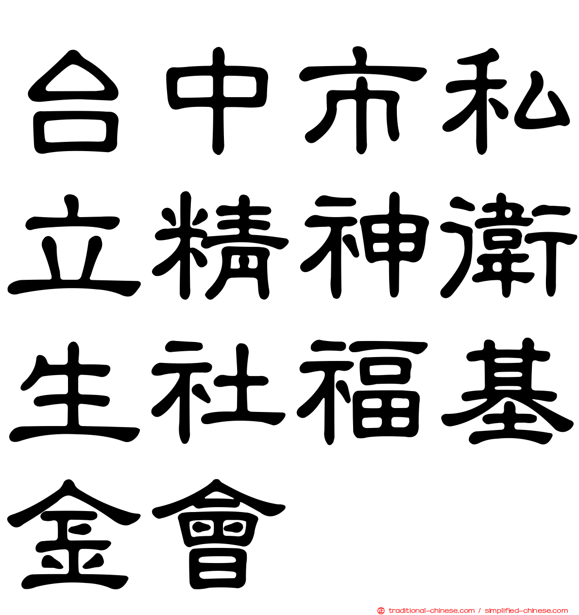 台中市私立精神衛生社福基金會