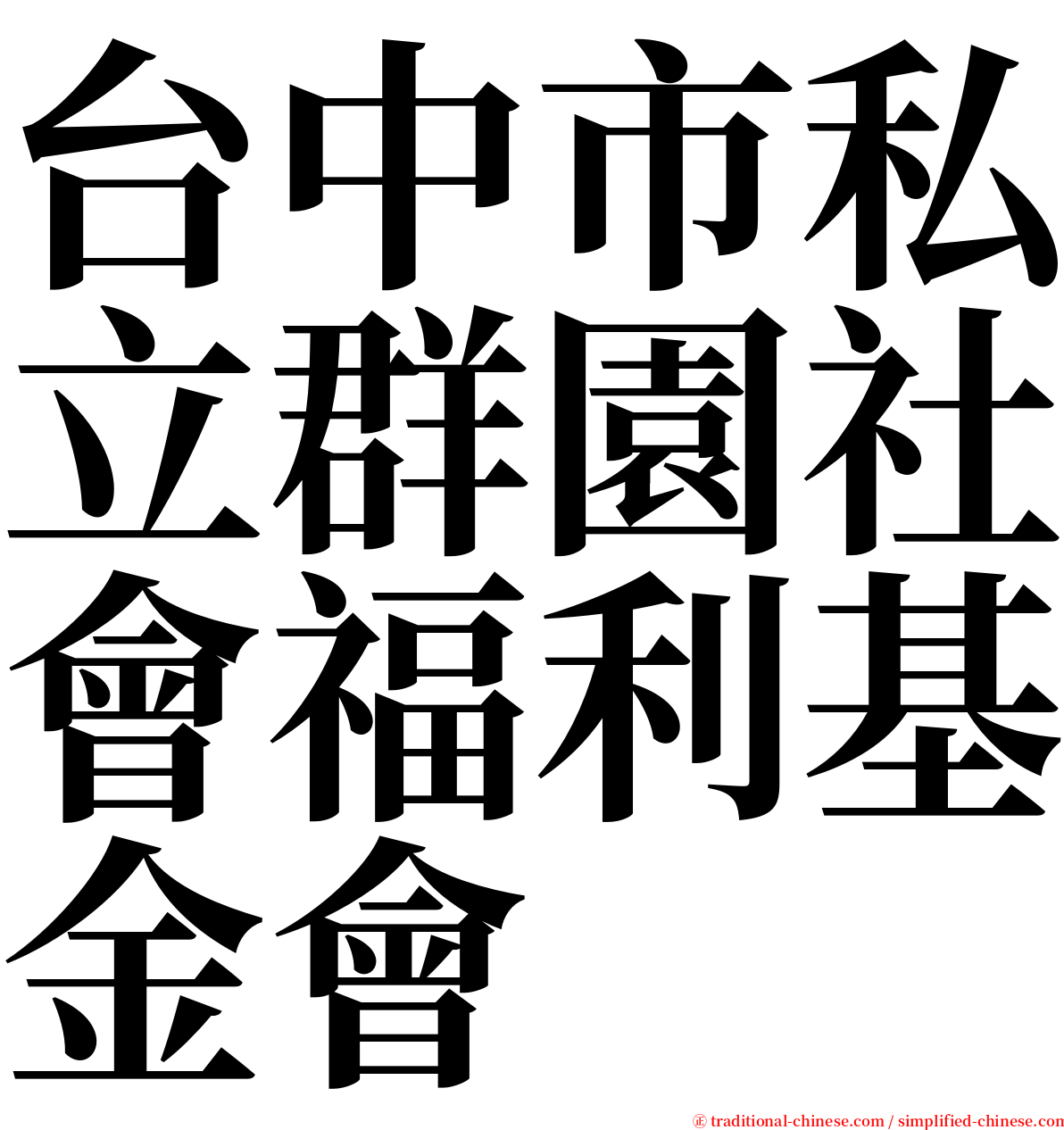 台中市私立群園社會福利基金會 serif font