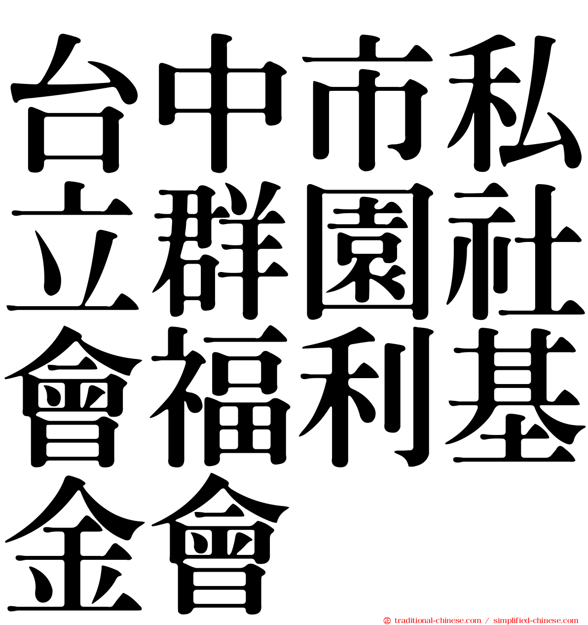 台中市私立群園社會福利基金會