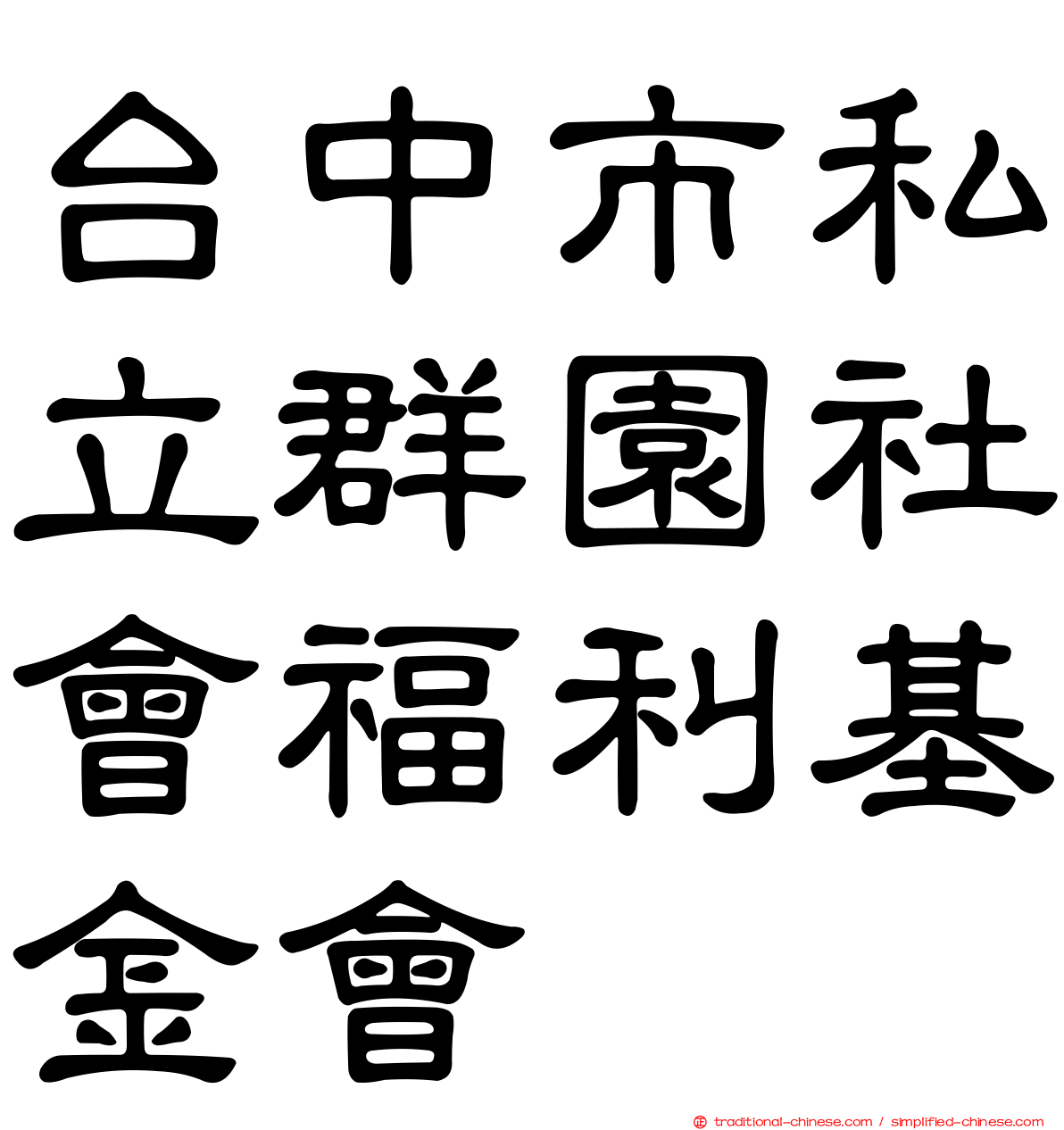 台中市私立群園社會福利基金會