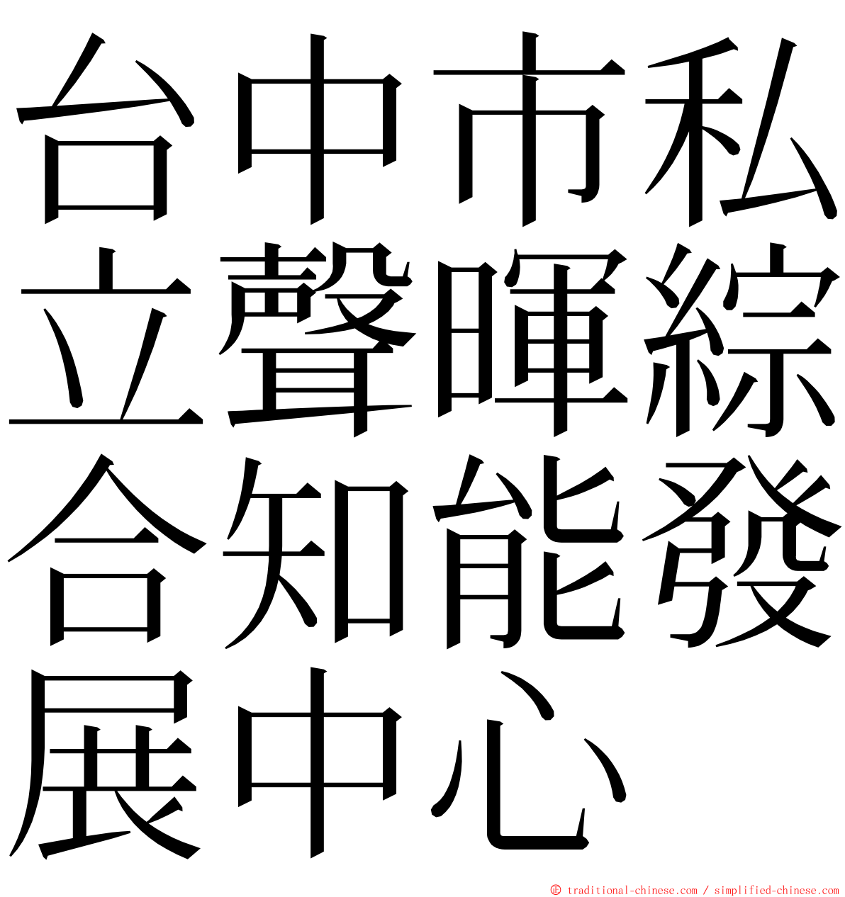 台中市私立聲暉綜合知能發展中心 ming font