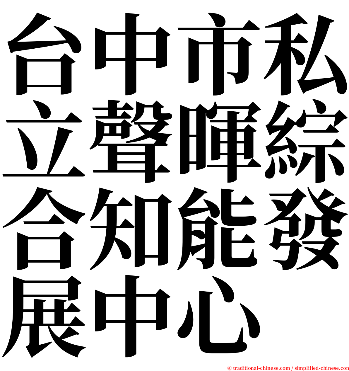 台中市私立聲暉綜合知能發展中心 serif font