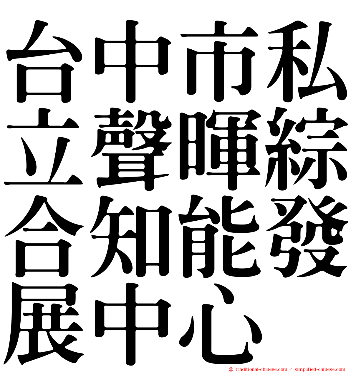 台中市私立聲暉綜合知能發展中心