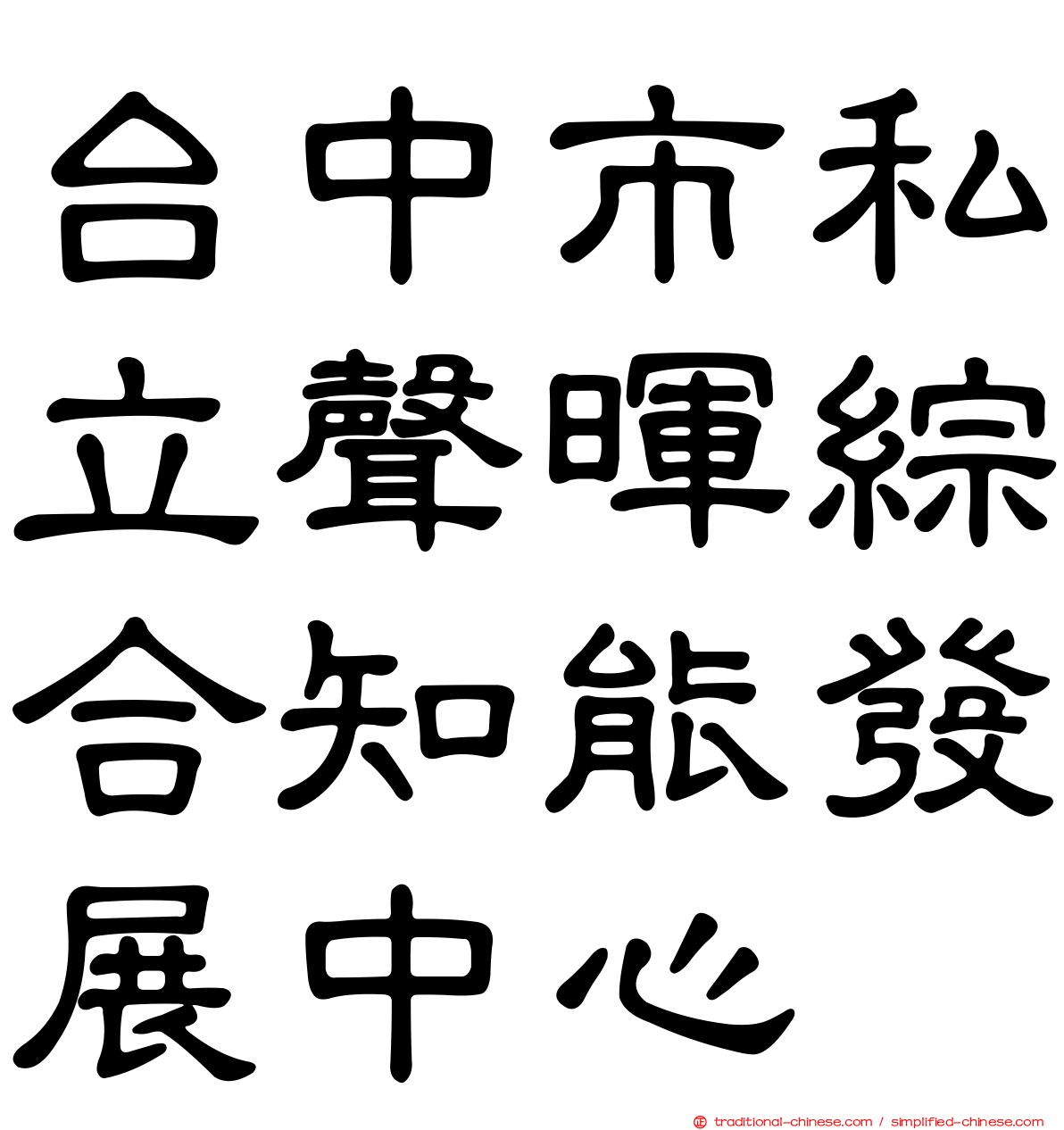 台中市私立聲暉綜合知能發展中心