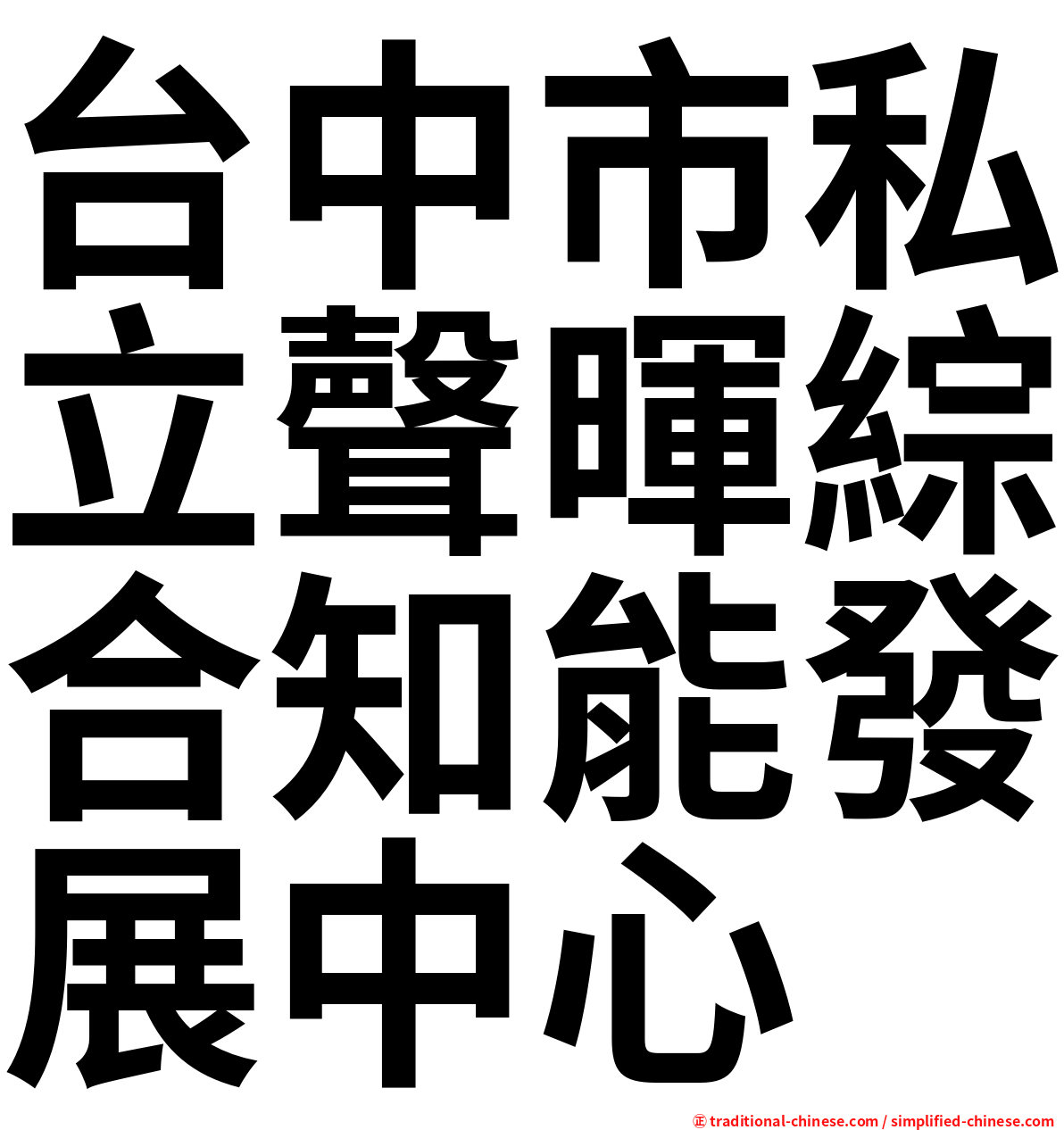 台中市私立聲暉綜合知能發展中心