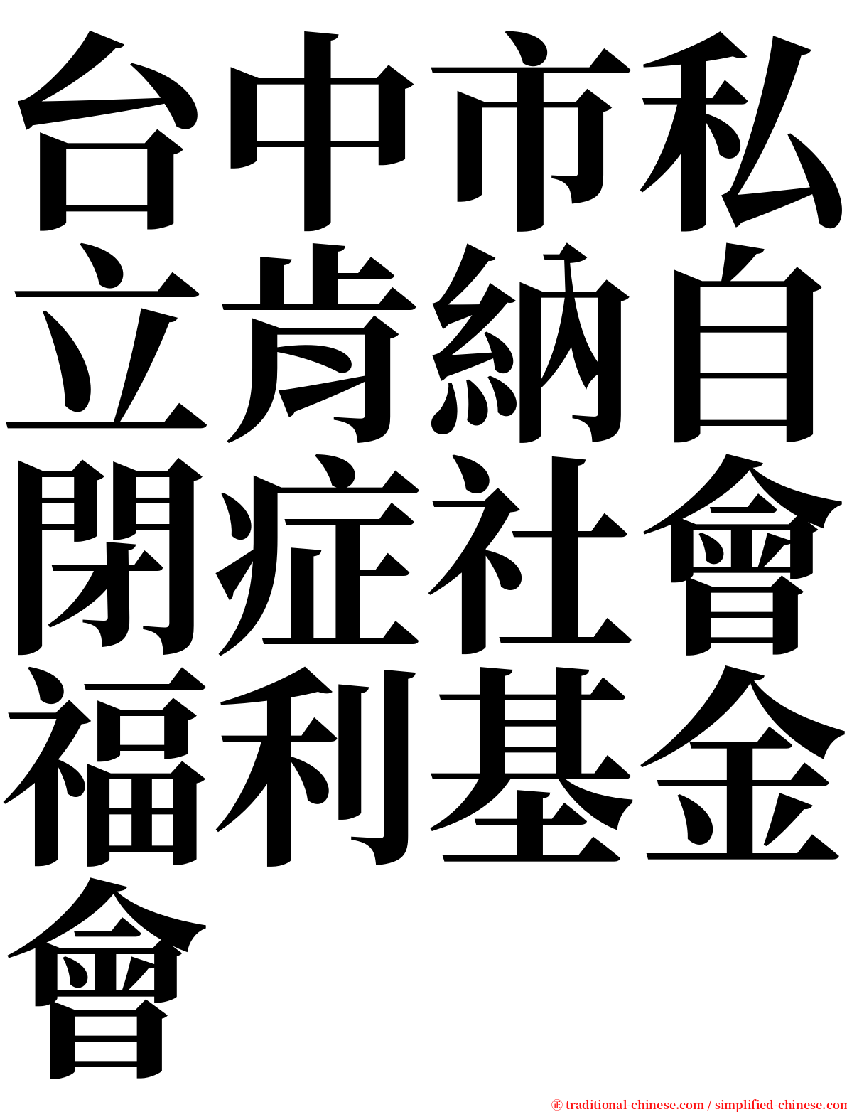 台中市私立肯納自閉症社會福利基金會 serif font
