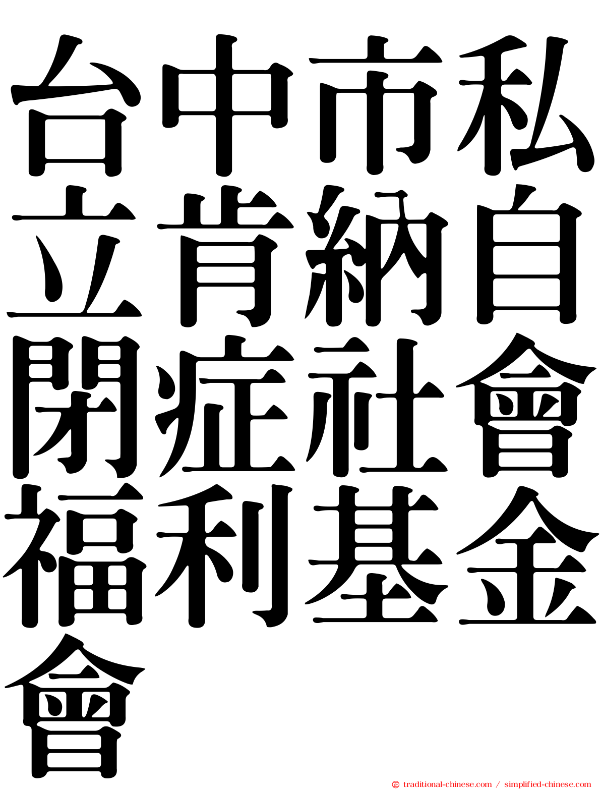 台中市私立肯納自閉症社會福利基金會